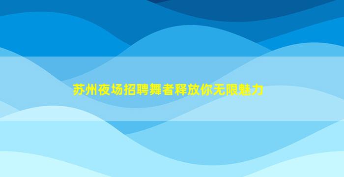 广州夜场招聘